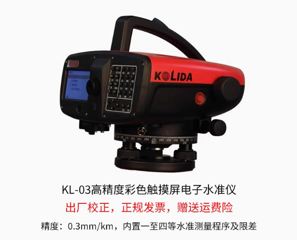科力達(dá)KL-03電子水準(zhǔn)儀的特點(diǎn)及優(yōu)勢