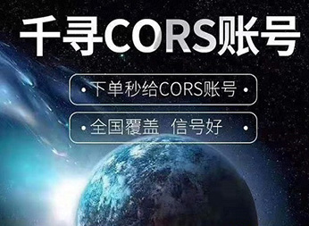 CORS賬號：什么是千尋知寸CORS賬號？有什么用途？